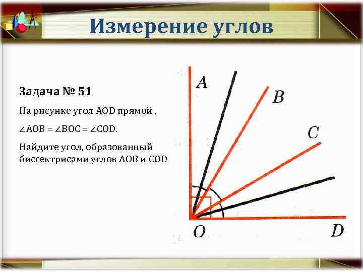 Измерение углов Задача № 51 На рисунке угол АОD прямой , ∠АОВ = ∠ВОС