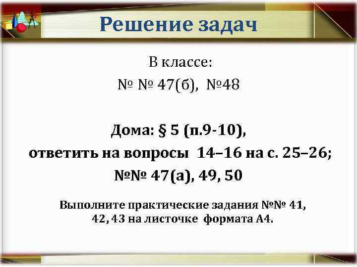 Решение задач В классе: № № 47(б), № 48 Дома: § 5 (п. 9