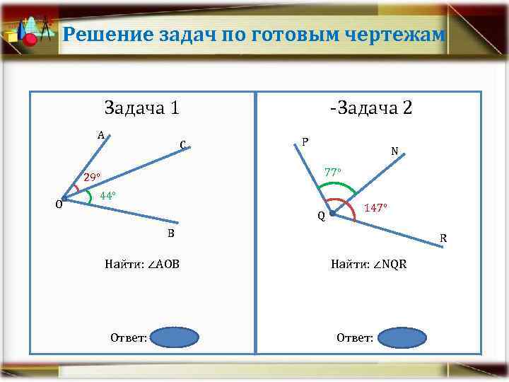 Решение задач по готовым чертежам Задача 1 А С Р N 77° 29° О