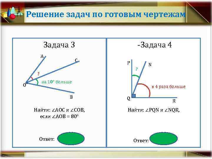 Решение задач по готовым чертежам Задача 3 А С Задача 4 Р ? ?