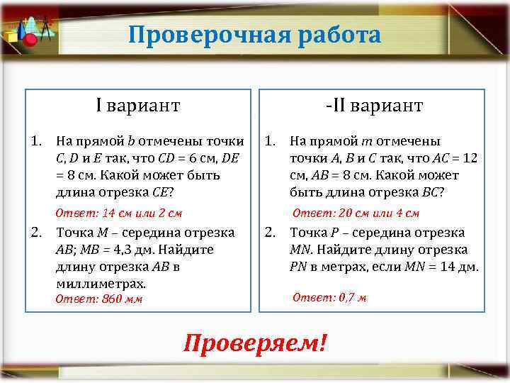 Проверочная работа I вариант II вариант 1. На прямой b отмечены точки С, D