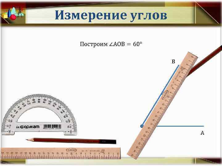 Измерение углов • В О А 