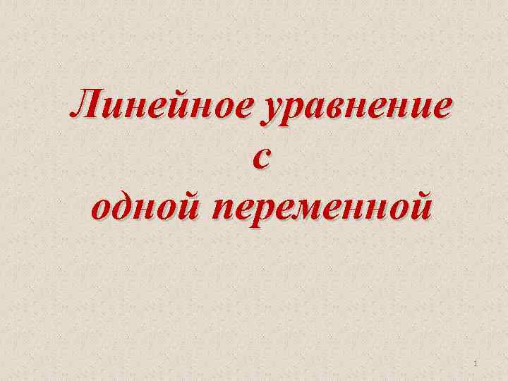 Линейное уравнение с одной переменной 1 