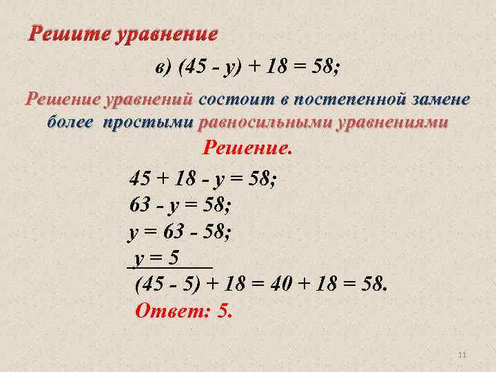 Решите уравнение в) (45 - у) + 18 = 58; Решение уравнений состоит в