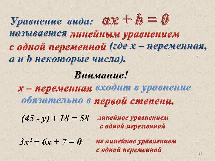 0 0 линейное уравнение. Линейные уравнения. Линейное уравнение с одной переменной. Уравнения с одной переменной. Корень уравнения с одной переменной.