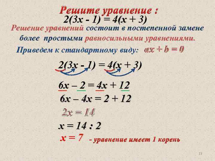 Решите уравнение : 2(3 х - 1) = 4(х + 3) Решение уравнений состоит