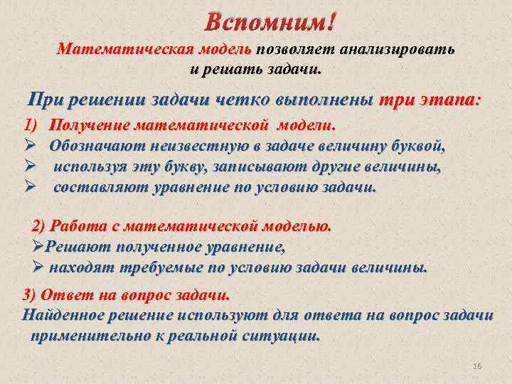 Вспомним! Математическая модель позволяет анализировать и решать задачи. При решении задачи четко выполнены три