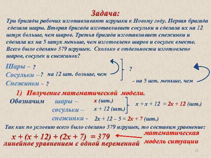 Задача: Три бригады рабочих изготавливают игрушки к Новому году. Первая бригада сделала шары. Вторая