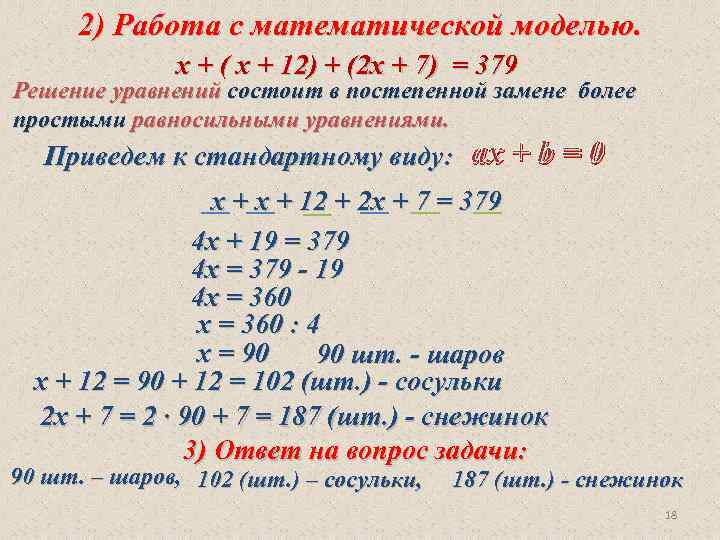 2) Работа с математической моделью. х + ( х + 12) + (2 х