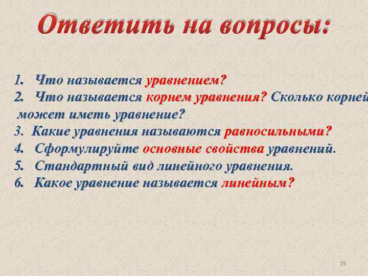 Ответить на вопросы: 1. Что называется уравнением? 2. Что называется корнем уравнения? Сколько корней