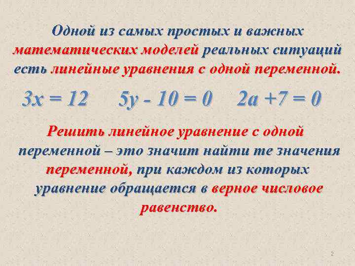 Одной из самых простых и важных математических моделей реальных ситуаций есть линейные уравнения с