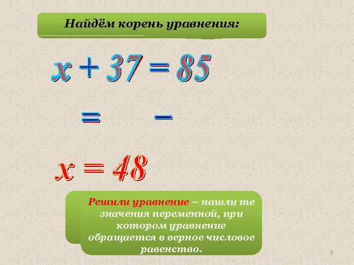 Найдём корень уравнения: Мы решили уравнение! Решили уравнение – нашли те значения переменной, при