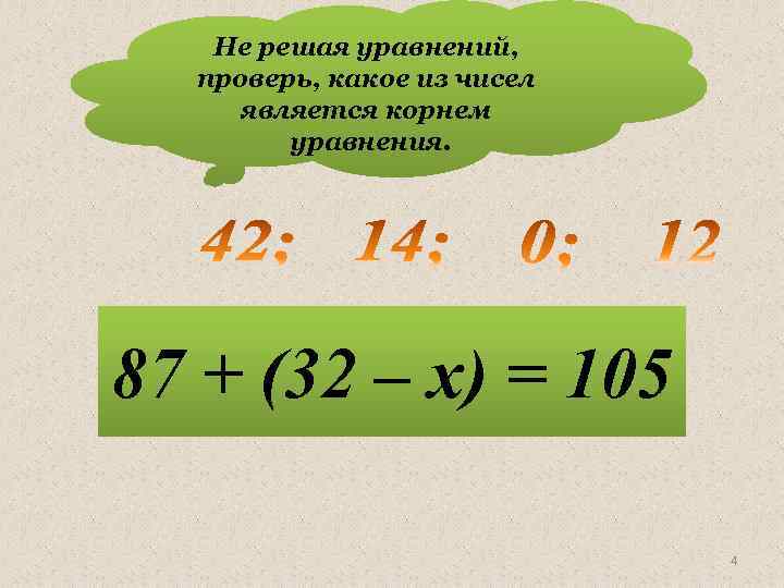 Не решая уравнений, проверь, какое из чисел является корнем уравнения. 87 + (32 –