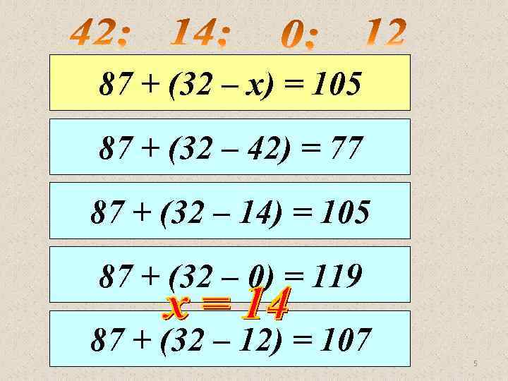 87 + (32 – х) = 105 87 + (32 – 42) = 77