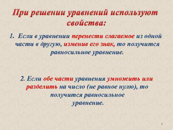 При решении уравнений используют свойства: 1. Если в уравнении перенести слагаемое из одной части