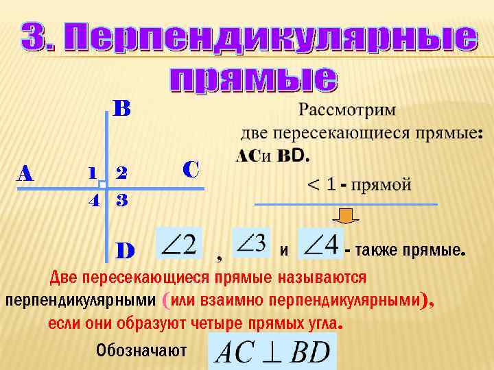 Две пересекающиеся прямые называют перпендикулярными