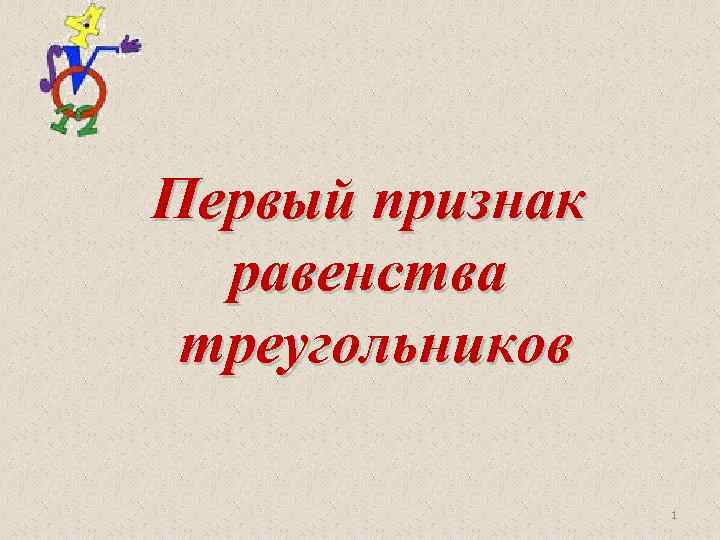 Первый признак равенства треугольников 1 