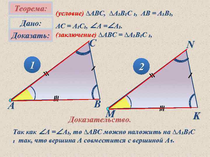 Теорема: (условие) ∆АВC, ∆А₁В₁С ₁, АВ = А₁В₁, Дано: АС = А₁С₁, ∠А =∠А₁.