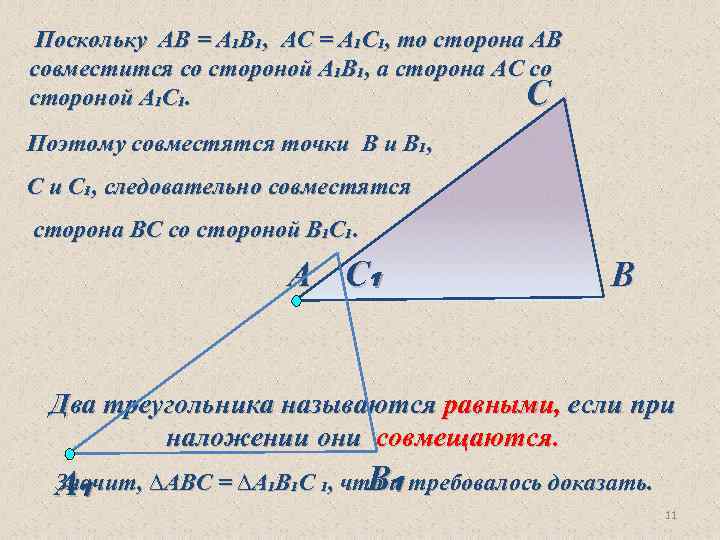 Поскольку АВ = А₁В₁, АС = А₁С₁, то сторона АВ совместится со стороной А₁В₁,