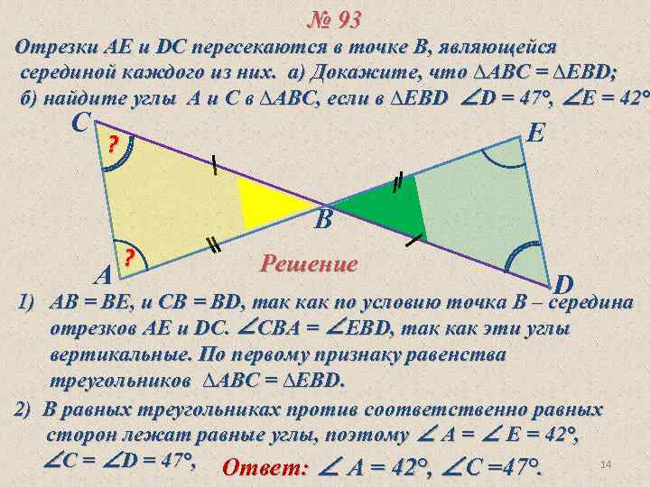 № 93 Отрезки АЕ и DC пересекаются в точке В, являющейся серединой каждого из