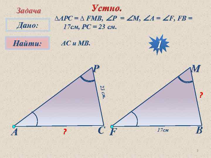Задача Дано: Найти: Устно. ∆АPC = ∆ FMB, ∠P = ∠M, ∠A = ∠F,