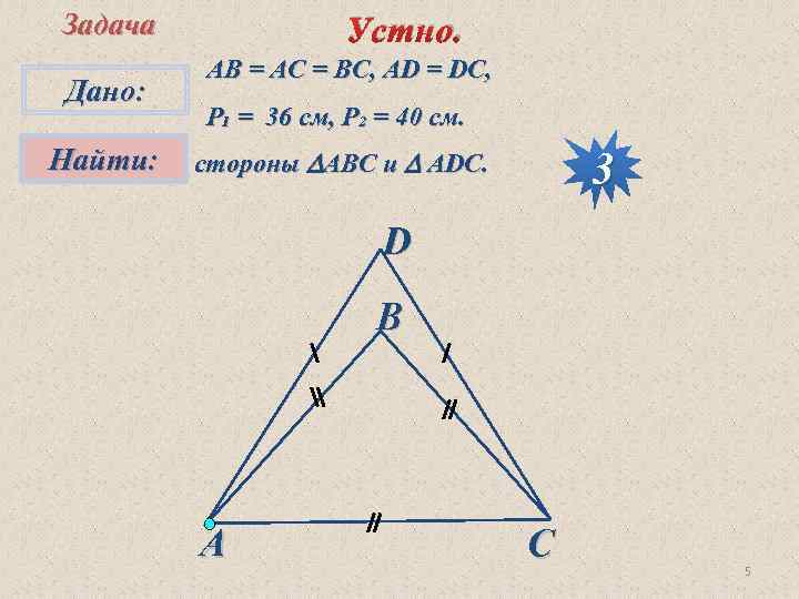 Задача Дано: Найти: Устно. АВ = АС = ВС, АD = DC, P₁ =
