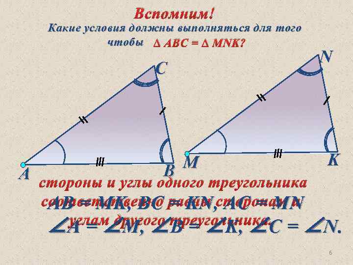 Вспомним! Какие условия должны выполняться для того чтобы ∆ АВС = ∆ MNK? С
