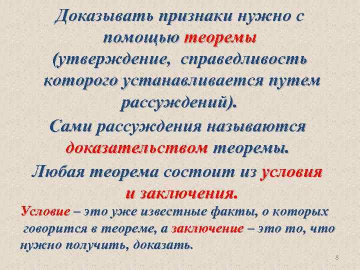 Доказывать признаки нужно с помощью теоремы (утверждение, справедливость которого устанавливается путем рассуждений). Сами рассуждения