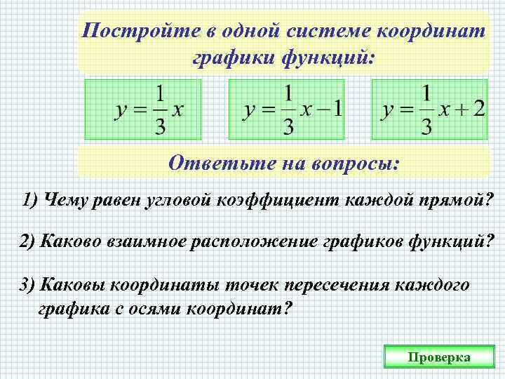 Каковы координаты. Постройте в одной системе координат графики функций. Построить в 1 системе координат графики функций. Каково взаимное расположение графиков функций. Коррдинаты и графики 7 клас.