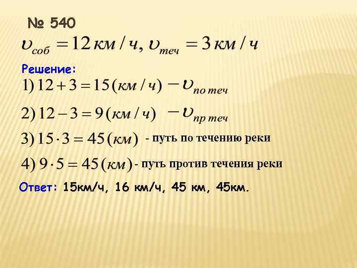 № 540 Решение: - путь по течению реки - путь против течения реки Ответ: