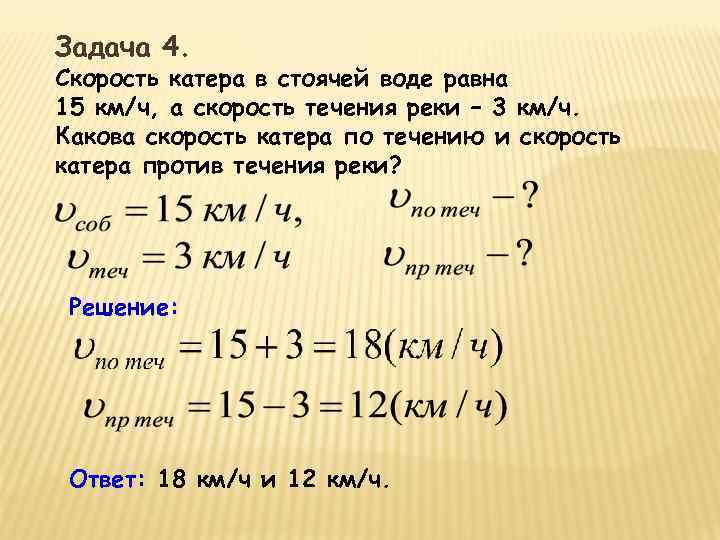 Задача 4. Скорость катера в стоячей воде равна 15 км/ч, а скорость течения реки