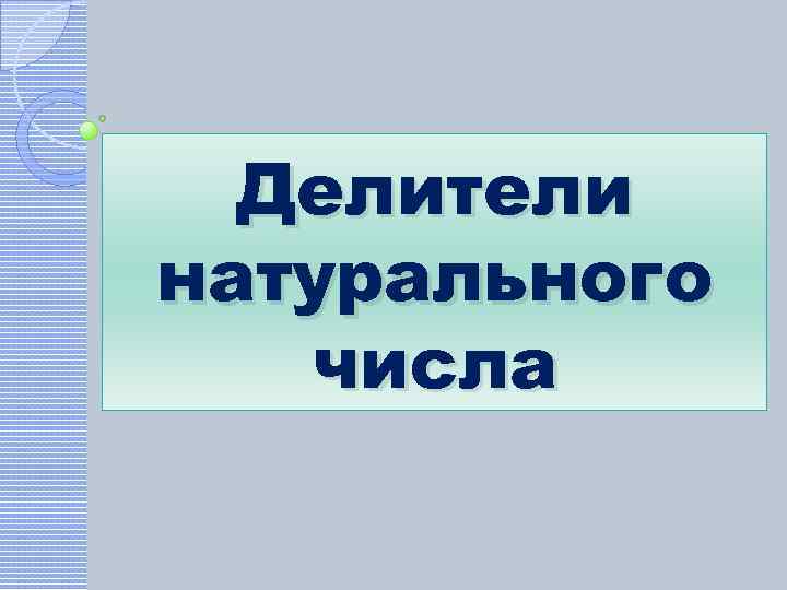 Делители натурального числа 