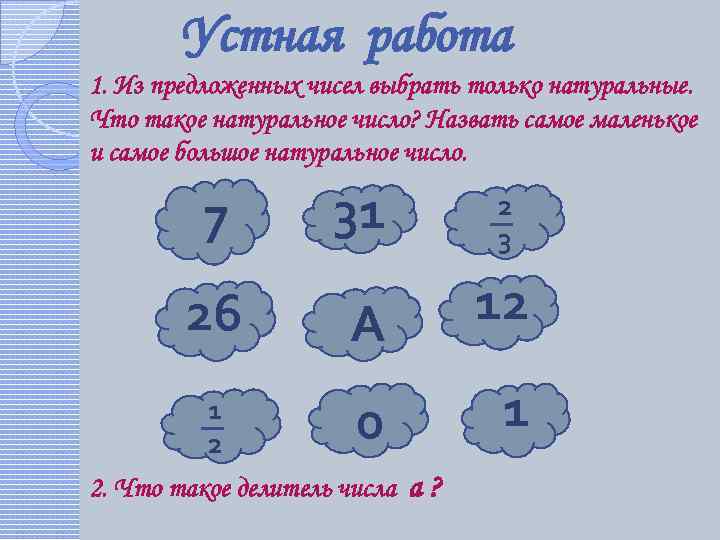 Устная работа 1. Из предложенных чисел выбрать только натуральные. Что такое натуральное число? Назвать