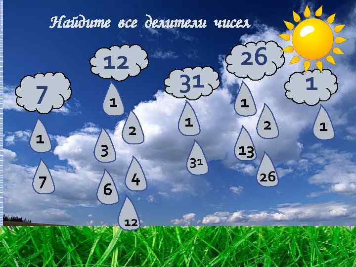 Найдите все делители чисел 7 12 31 1 3 6 2 4 12 1