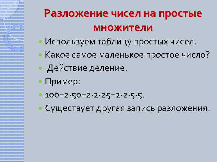 Разложение чисел на простые множители Используем таблицу простых чисел. Какое самое маленькое простое число?