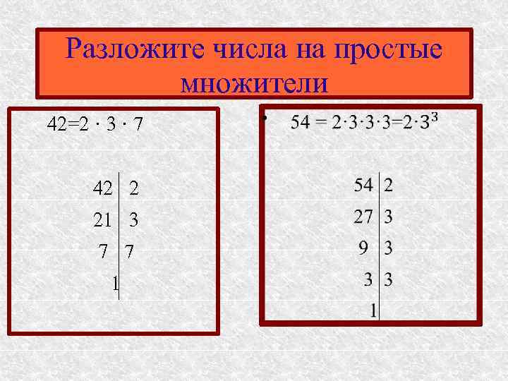 Простые делители числа. Разложить число на простые числа. Разложите на простые множители число 42. Разложение числа на простые как. Как разложить на простые числа.