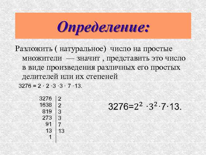 Определение: Разложить ( натуральное) число на простые множители — значит , представить это число