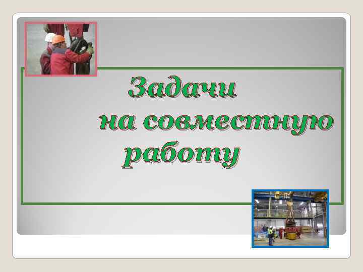 Задачи на совместную работу 