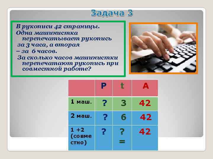 Задача 3 В рукописи 42 страницы. Одна машинистка перепечатывает рукопись за 3 часа, а