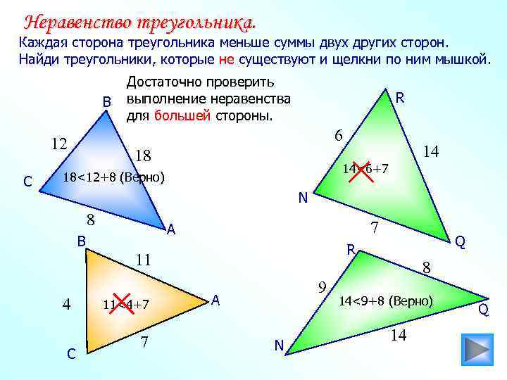 8 неравенство треугольника. Теорема о неравенстве треугольника. Каждая сторона треугольника меньше суммы двух других. Неравенсмтво треугольник. Неравенство сторон треугольника.