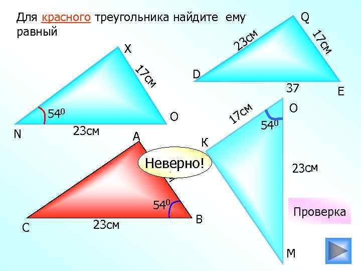 Для красного треугольника найдите ему равный см 23 X см 23 см N 37