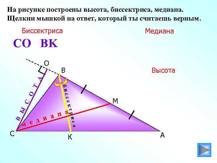 На рисунке построены высота, биссектриса, медиана. Щелкни мышкой на ответ, который ты считаешь верным.