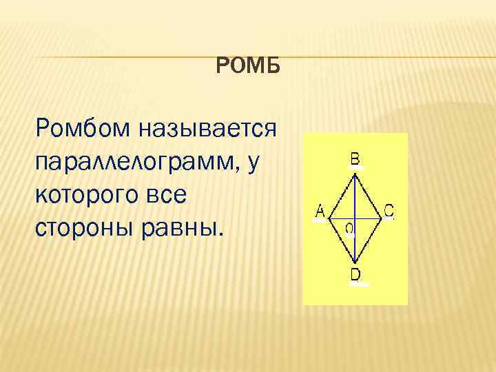 РОМБ Ромбом называется параллелограмм, у которого все стороны равны. 