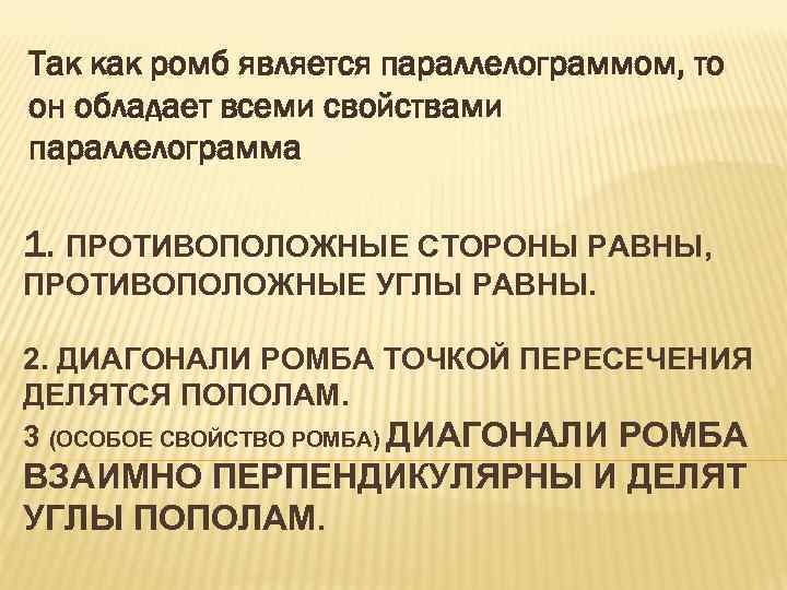 Так как ромб является параллелограммом, то он обладает всеми свойствами параллелограмма 1. ПРОТИВОПОЛОЖНЫЕ СТОРОНЫ
