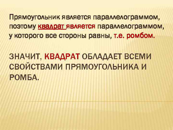 Прямоугольник является параллелограммом, поэтому квадрат является параллелограммом, у которого все стороны равны, т. е.