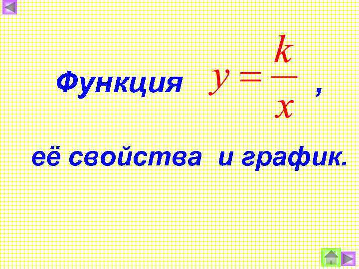 Функция , её свойства и график. 