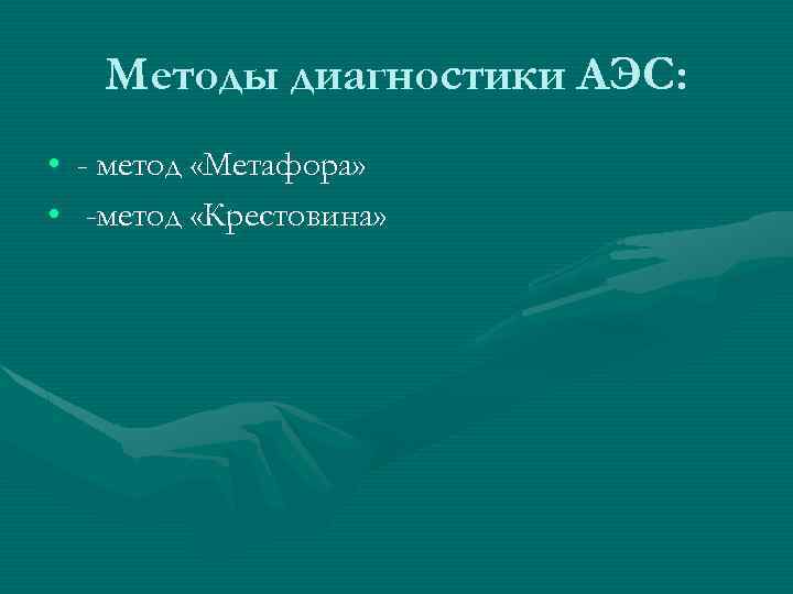 Методы диагностики АЭС: • - метод «Метафора» • -метод «Крестовина» 