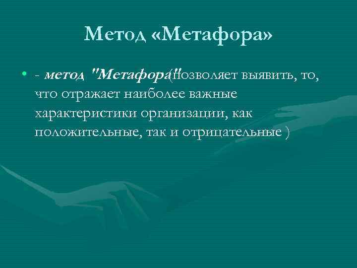 Метод «Метафора» • - метод "Метафора" (позволяет выявить, то, что отражает наиболее важные характеристики