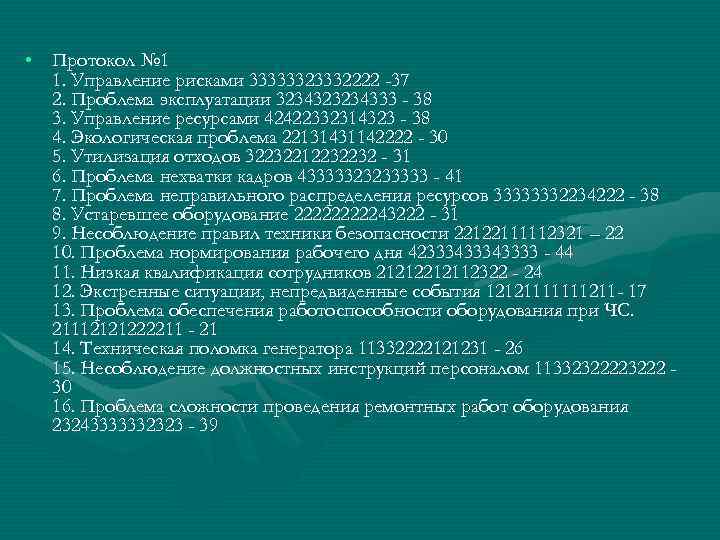  • Протокол № 1 1. Управление рисками 3333332222 -37 2. Проблема эксплуатации 3234323234333