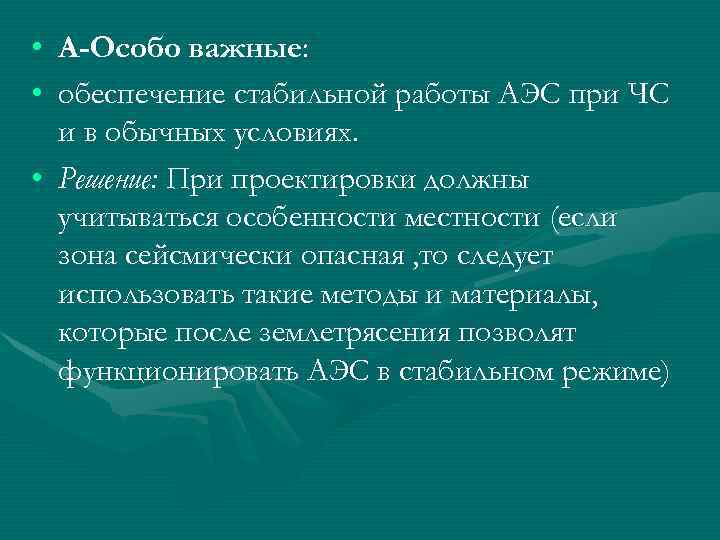  • А-Особо важные: • обеспечение стабильной работы АЭС при ЧС и в обычных